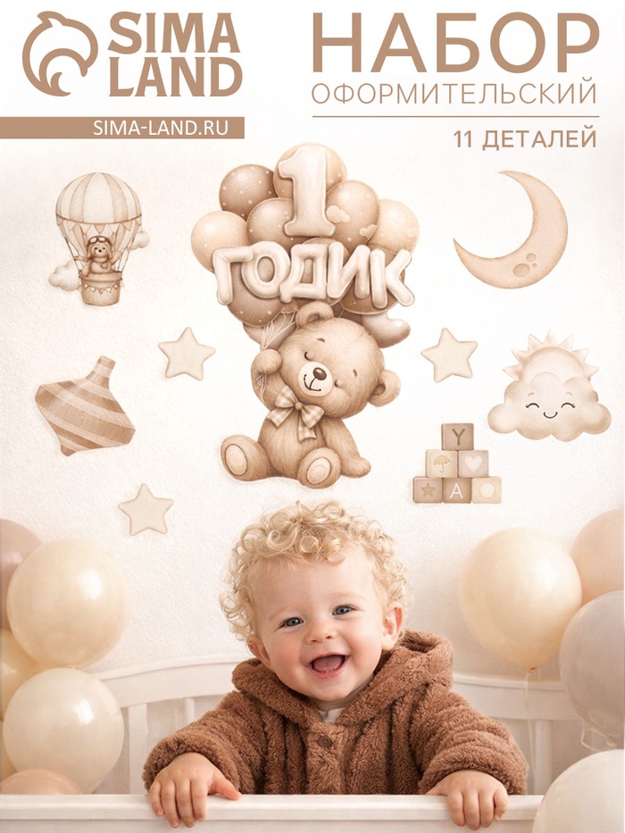 Набор оформительский «1 годик» универсальный, 11 предметов - Фото 1
