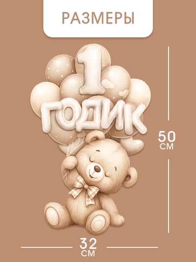 Набор оформительский «1 годик» универсальный, 11 предметов