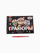 УЦЕНКА Альбом гравюр «Новый год», А5, цветной фон, 8 гравюр, Щенячий патруль - Фото 1