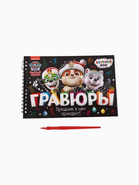 УЦЕНКА Альбом гравюр «Новый год», А5, цветной фон, 8 гравюр, Щенячий патруль 10981902