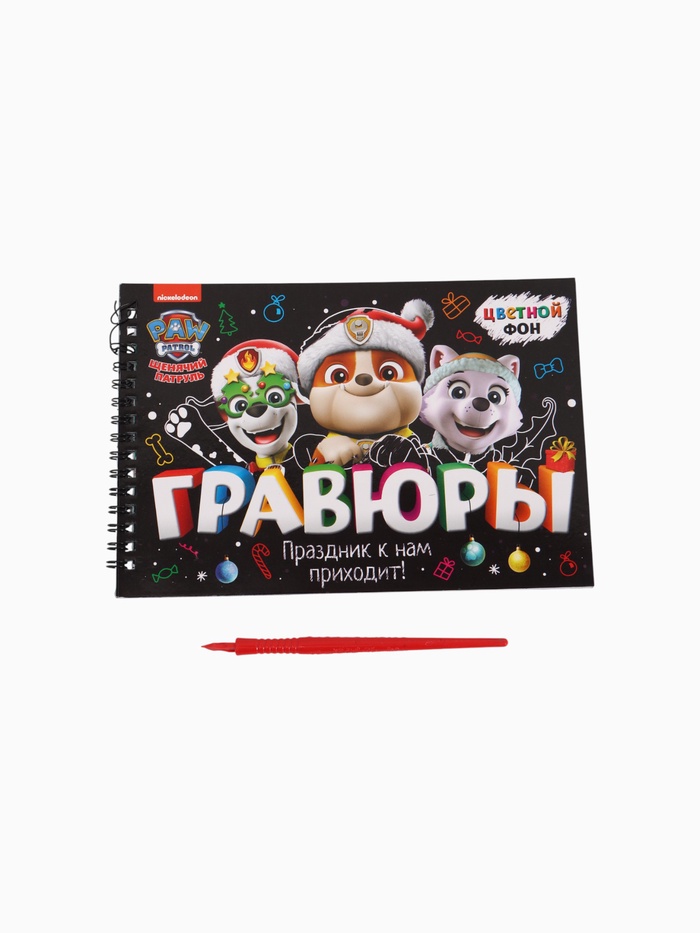 УЦЕНКА Альбом гравюр «Новый год», А5, цветной фон, 8 гравюр, Щенячий патруль - Фото 1