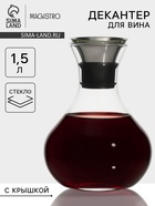 УЦЕНКА Декантер Magistro «Богема», 1.5 л, 15.5×20.5 см, металлическая крышка с диспенсером, стекло, прозрачный - Фото 1