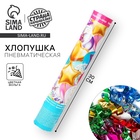 УЦЕНКА Хлопушка пневматическая «Шары» (фольга-серпантин) 30 см - Фото 1