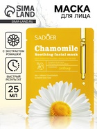 Маска тканевая увлажняющая для лица «Ромашка», 25 г - Фото 1