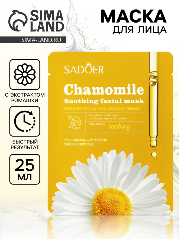 Маска тканевая увлажняющая для лица «Ромашка», 25 г - Фото 1