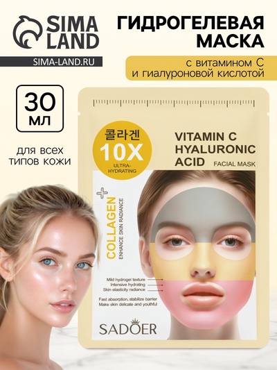 Гидрогелевая маска для лица, с витамином С и гиалуроновой кислотой, 30 мл