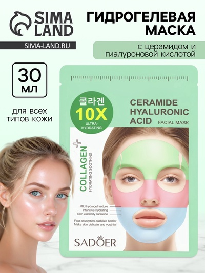 Гидрогелевая маска для лица, с церамидом и гиалуроновой кислотой, 30 мл