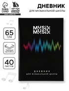 Дневник для музыкальной школы, твердая обложка 40 л. «Мелодия»  (артикул 10962246)  большой выбор товаров оптом и в розницу по низким ценам с доставкой