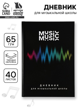 Дневник для музыкальной школы, твердая обложка 40 л. «Мелодия»  (артикул 10962246)  большой выбор товаров оптом и в розницу по низким ценам с доставкой