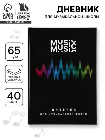 Дневник для музыкальной школы, твердая обложка 40 л. «Мелодия»