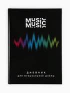 Дневник для музыкальной школы, твердая обложка 40 л. «Мелодия»  (артикул 10962246)  большой выбор товаров оптом и в розницу по низким ценам с доставкой