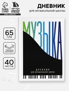Дневник для музыкальной школы, твердая обложка 40 л. «Пианино»  (артикул 10962247)  большой выбор товаров оптом и в розницу по низким ценам с доставкой