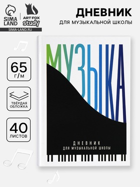 Дневник для музыкальной школы, твердая обложка 40 л. «Пианино»  (артикул 10962247)  большой выбор товаров оптом и в розницу по низким ценам с доставкой