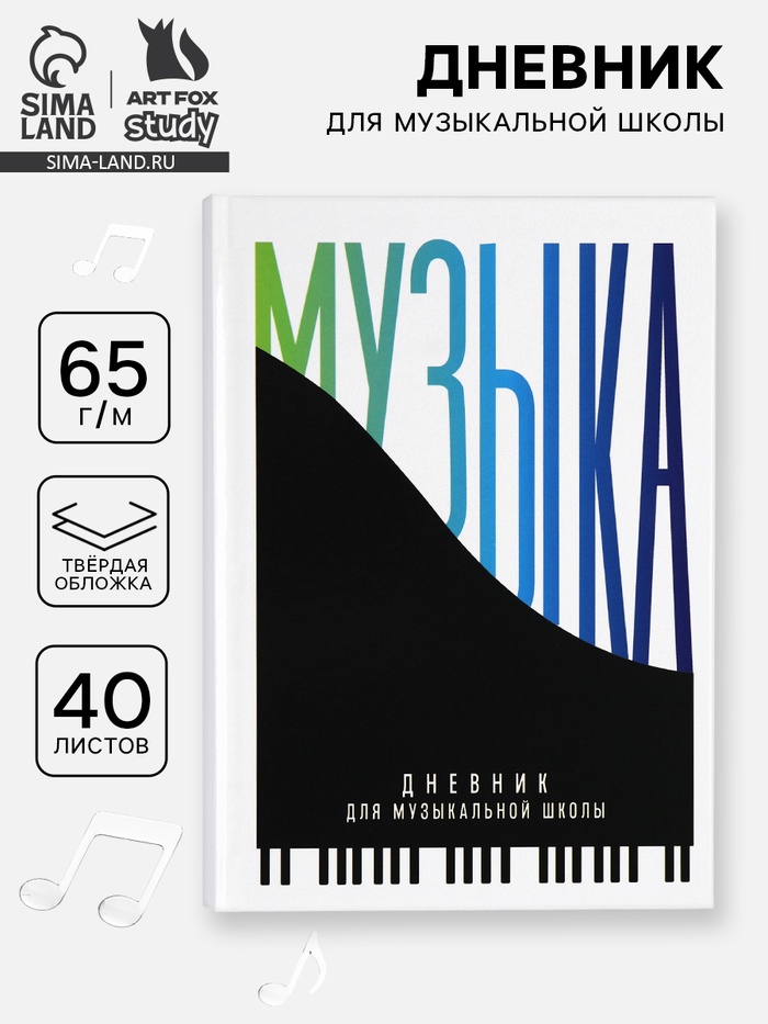 Дневник для музыкальной школы, твердая обложка 40 л. «Пианино» - Фото 1
