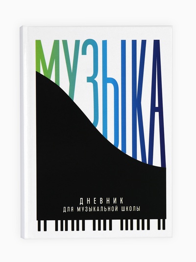 Дневник для музыкальной школы, твердая обложка 40 л. «Пианино»