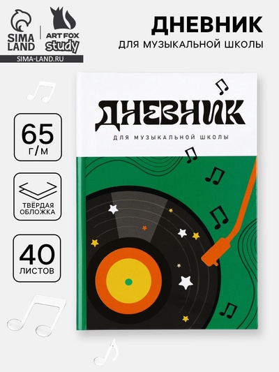 Дневник для музыкальной школы, твердая обложка 40 л. «Винил»