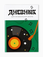 Дневник для музыкальной школы, твердая обложка 40 л. «Винил»  (артикул 10962248)  большой выбор товаров оптом и в розницу по низким ценам с доставкой