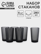 УЦЕНКА Стакан высокий «Мистерия» графит 280 мл, 6 шт. - Фото 1