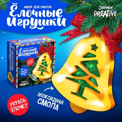 УЦЕНКА ЭВРИКИ Набор для опытов «Ёлочные игрушки», из эпоксидной смолы, колокольчик с елкой 1100970