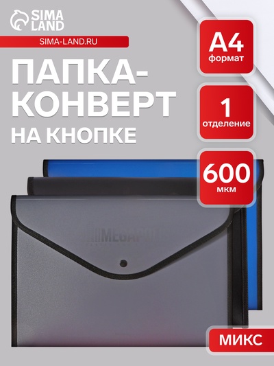 УЦЕНКА Папка-конверт на кнопке А4 ErichKrause MEGAPOLIS обшитая, непрозрачная, микс 4В 50324 1100972