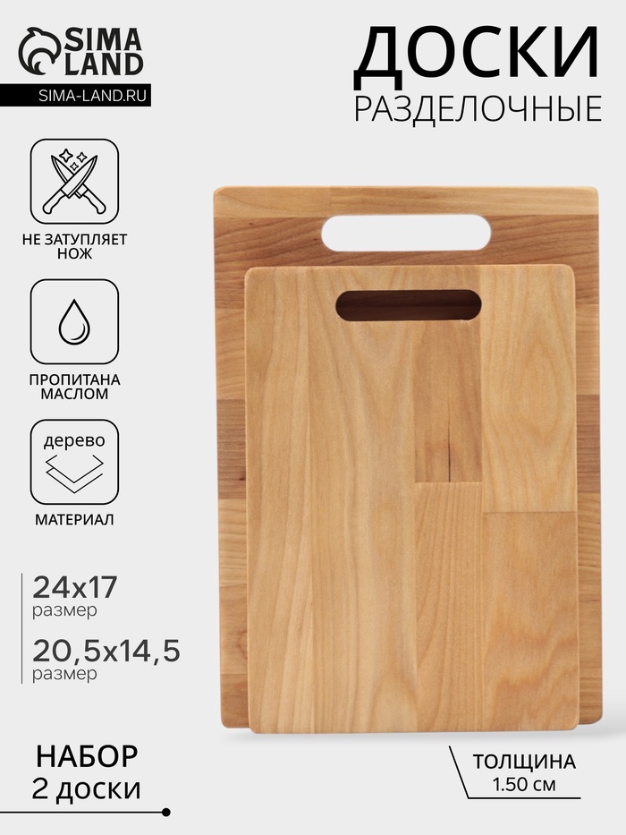 Набор разделочных досок, 2 шт., 24×17 см, 20.5×14.5 см, дерево берёза, пропитаны минеральным маслом - Фото 1