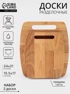 Набор разделочных досок, 2 шт., 24×21 см, 19.5×17 см, дерево берёза, пропитаны минеральным маслом - Фото 1