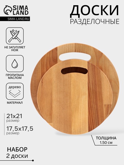 Набор разделочных досок, 2 шт., d=21 см, d=17.5 см, дерево берёза, пропитаны минеральным маслом