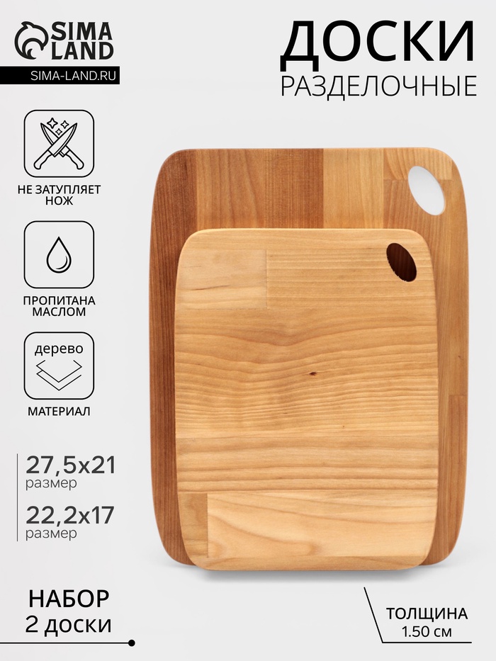 Набор разделочных досок, 2 шт., 27.5×21 см, 22.2×17 см, дерево берёза, пропитаны минеральным маслом - Фото 1