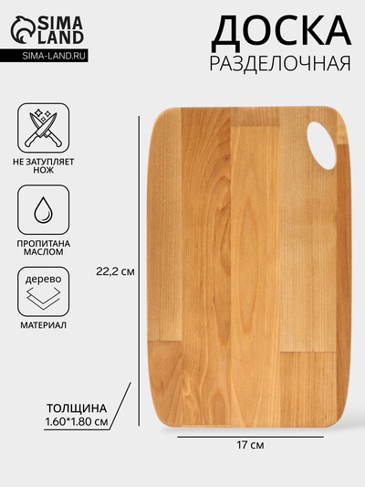Доска разделочная, 22.2×17×1.8/1.6 см, дерево берёза, пропитана маслом, бежевая