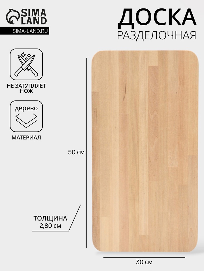 Доска разделочная «Профи», 50×30×2.8 см, дерево берёза, бежевая - Фото 1