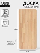Доска разделочная «Профи», 60×30×2.8 см, дерево берёза, бежевая - Фото 1