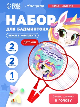 УЦЕНКА Набор для бадминтона ONLYTOP «Пони»: 2 ракетки 44 см, 2 волана, мяч, красный 11009789