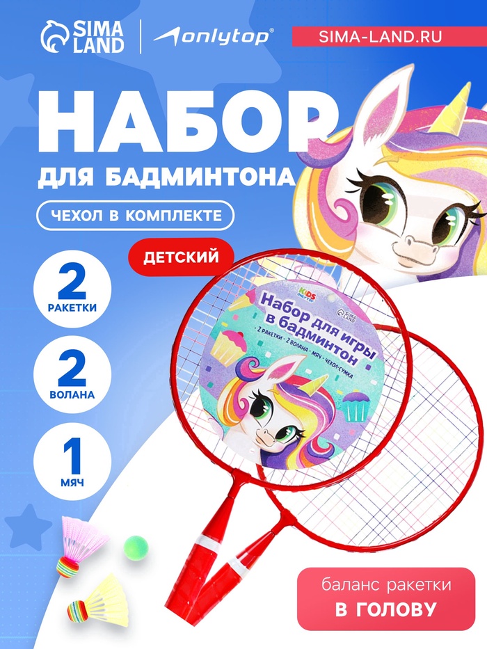 УЦЕНКА Набор для бадминтона ONLYTOP «Пони»: 2 ракетки 44 см, 2 волана, мяч, красный - Фото 1
