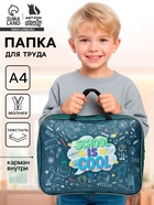 Папка для труда, А4, текстильная, 35×27×7 см «Школа» - Фото 1