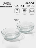 УЦЕНКА Набор салатников 2 шт. «Токио» 17 см - Фото 1