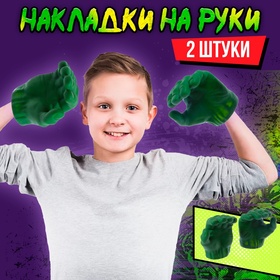 УЦЕНКА Накладки на руки «Зеленый великан» 11009856
