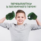 УЦЕНКА Накладки на руки «Зеленый великан» - Фото 6
