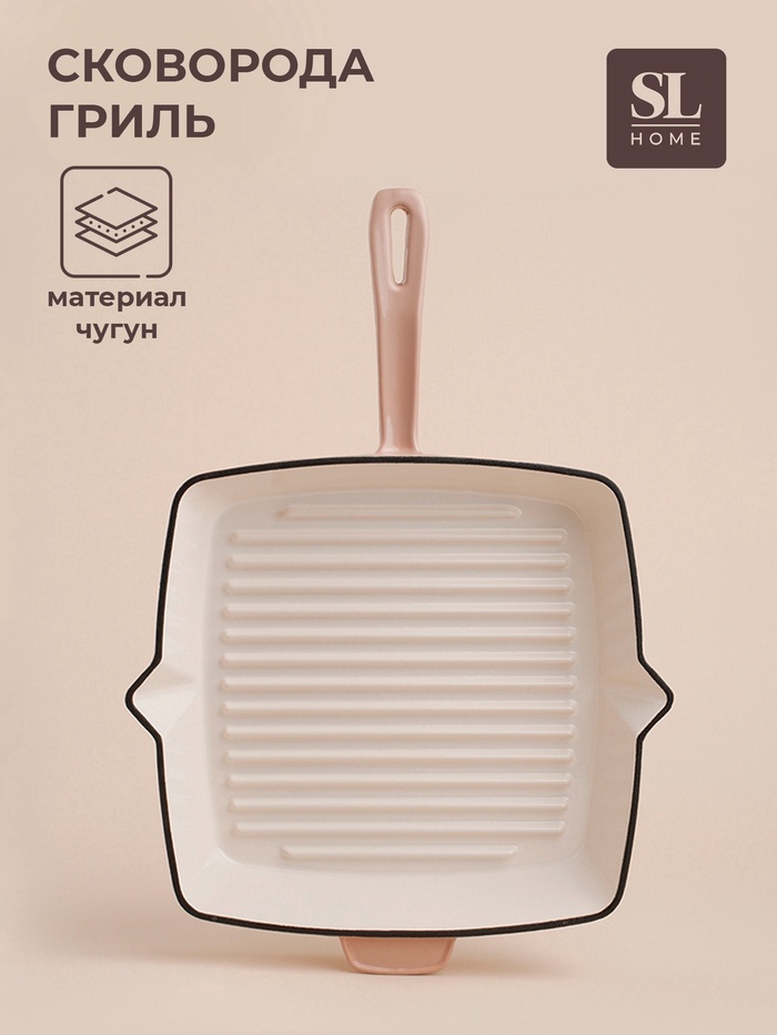 УЦЕНКА Сковорода - гриль SL Home, d=26 см, h=4.5 см, два слива, эмалированное покрытие, индукция, чугун, бежевая - Фото 1