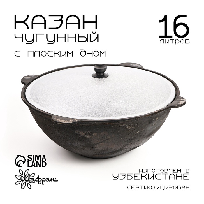 УЦЕНКА Казан, 16 л, плоское дно, нет крышки, чугун - Фото 1