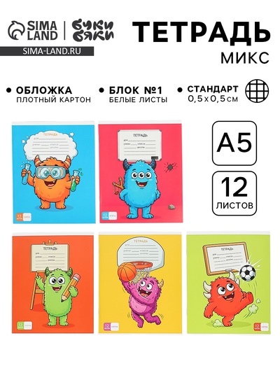 Тетрадь в клетку, 12 листов, А5, на скрепке «Монстрики» МИКС