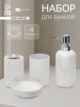 УЦЕНКА Набор для ванной «Мрамор» 4 предмета (дозатор для мыла, 2 стакана, мыльница)