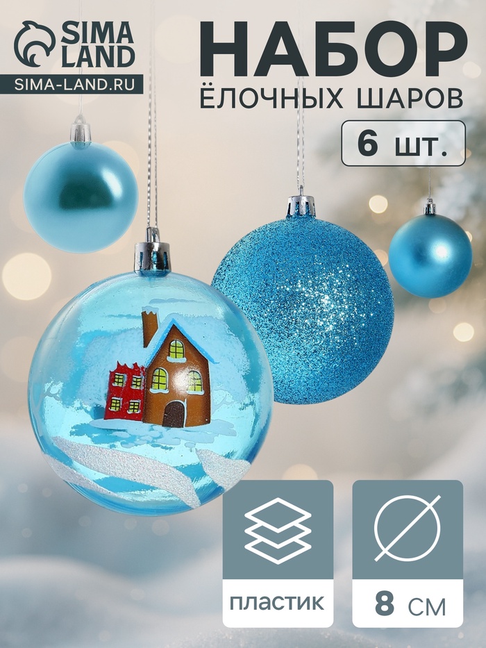 УЦЕНКА Набор шаров пластик d=8 см, 6 шт. «Зимний домик» голубой - Фото 1