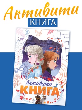 Книга с активити-заданиями «Холодное сердце», 28 стр., 17×24 см  (артикул 10963443)  большой выбор товаров оптом и в розницу по низким ценам с доставкой