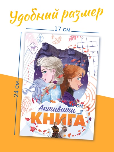 Книга с активити - заданиями «Холодное сердце», 28 стр., 17×24 см