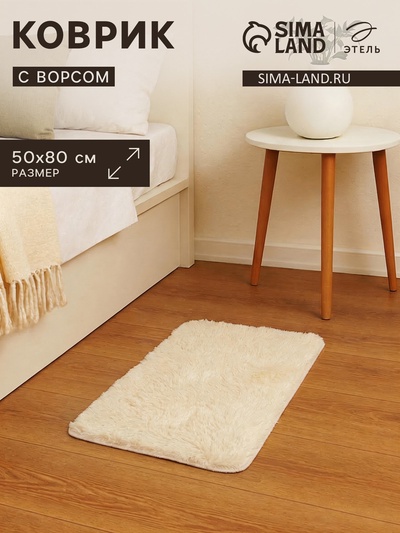 Ковер с ворсом «Этель», 50×80 см, цвет молочный