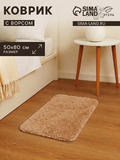 Ковер с ворсом «Этель», 50×80 см, бежевый