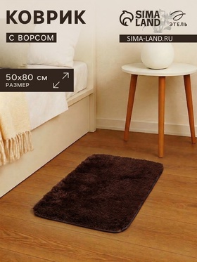 Ковер с ворсом «Этель», 50×80 см, коричневый  (артикул 10963584)  большой выбор товаров оптом и в розницу по низким ценам с доставкой