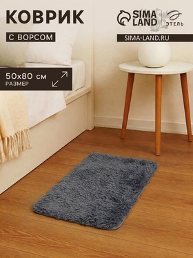 Ковер с ворсом «Этель», 50×80 см, серый  (артикул 10963586)  большой выбор товаров оптом и в розницу по низким ценам с доставкой