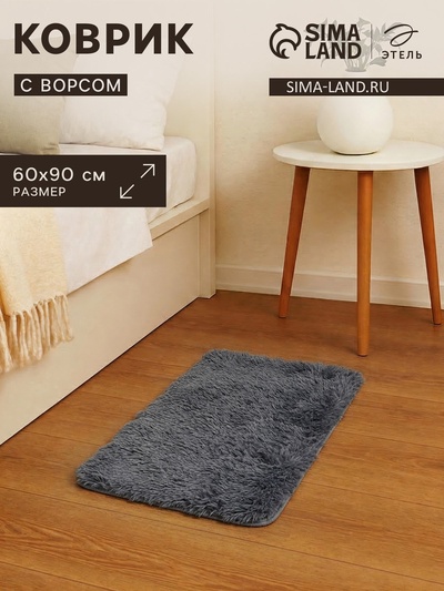 Ковер с ворсом «Этель», 60×90 см, серый