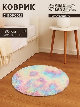 Ковёр круглый с ворсом «Этель», d=80 см, цвет радуга